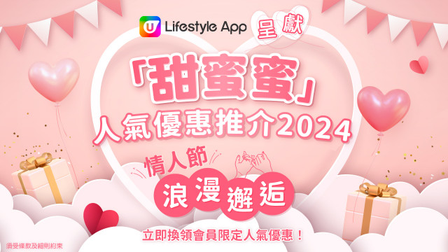 【U Jetso】享受甜蜜時光！精選禮品及優惠任您揀！
