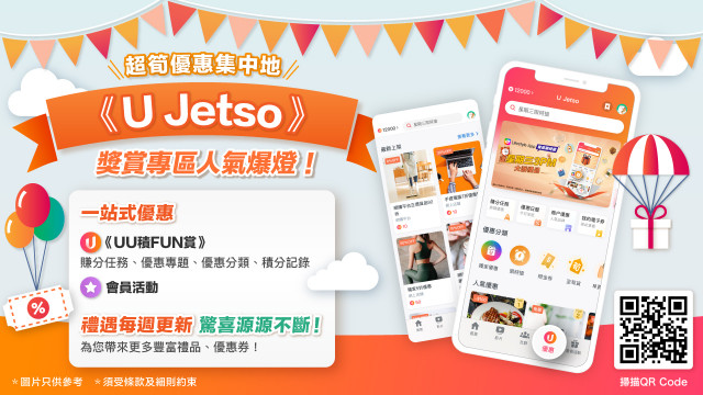 【U Jetso】集齊至抵優惠及禮遇！開啟春日好心情！