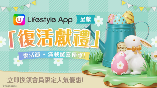 【U Jetso】締造難忘回憶！驚喜復活節禮品及優惠推介！