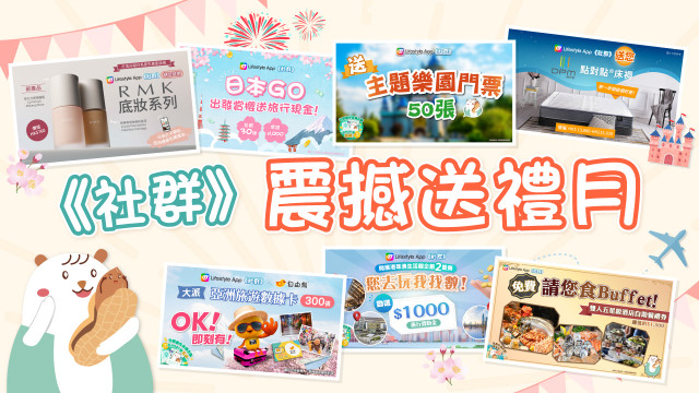 【震撼送禮】《社群》送主題樂園門票／旅行資金！送出總值超過HK$150,000禮物！
