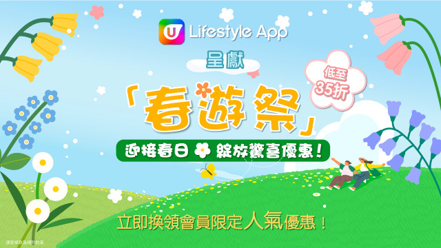 【U Jetso】感受春天美好氣息！春遊禮品及優惠任您揀！
