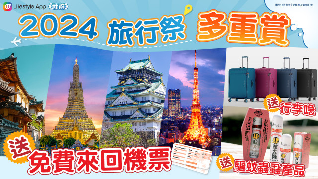 【社群旅行祭】送來回機票／可摺疊行李箱／驅蚊產品！