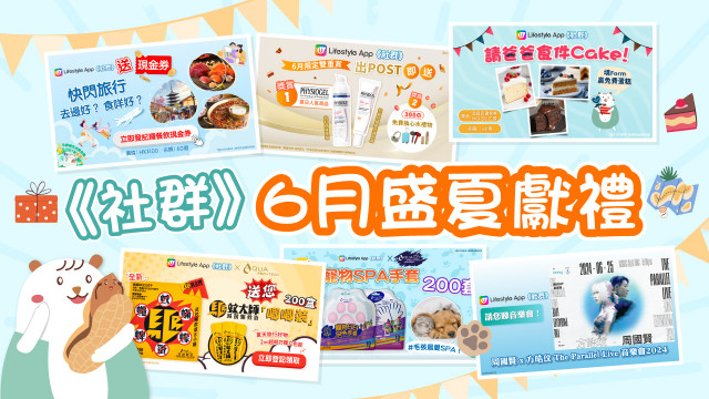 【社群獻禮】請您睇演唱會｜送餐廳、蛋糕店現金券｜旅行必備用品！