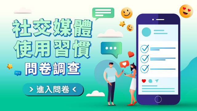 【誠邀參與】社交媒體及群組使用習慣問卷調查（2024第三季）