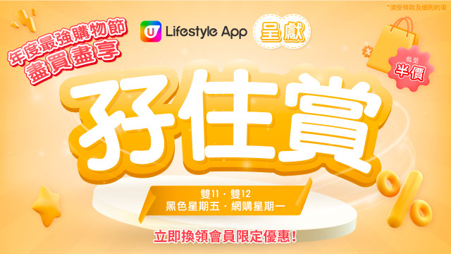 【U Jetso】雙11！攞多款「孖住賞」好物及禮遇！