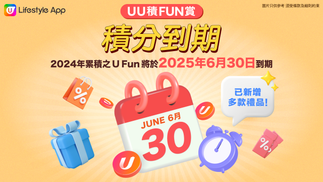 【積分到期提示】提提您～記得6月30日前用清到期積分！