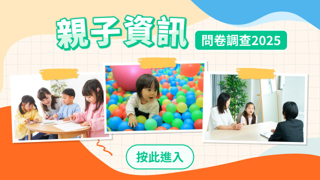 【誠邀參與】親子資訊問卷調查2025
