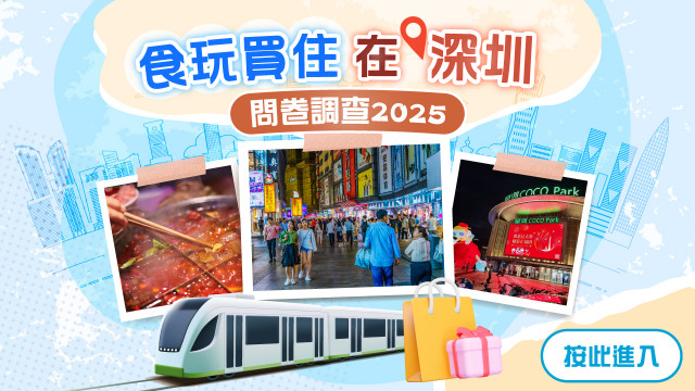【誠邀參與】食玩買住在深圳問卷調查2025