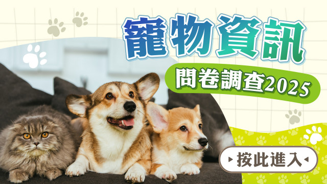 【誠邀參與】寵物資訊問卷調查2025