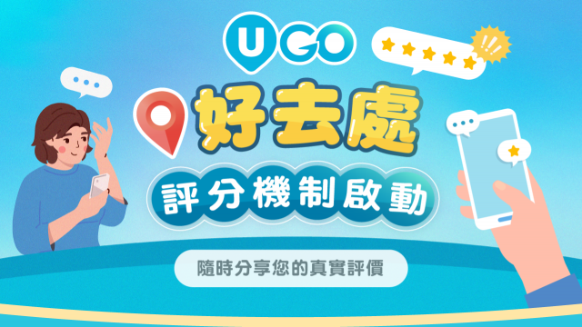 《U GO》7月人氣活動預告｜新增評分機制！立即分享體驗