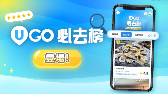 《U GO》港人熱推TOP 20好去處｜8月人氣活動預告｜立即分享體驗！