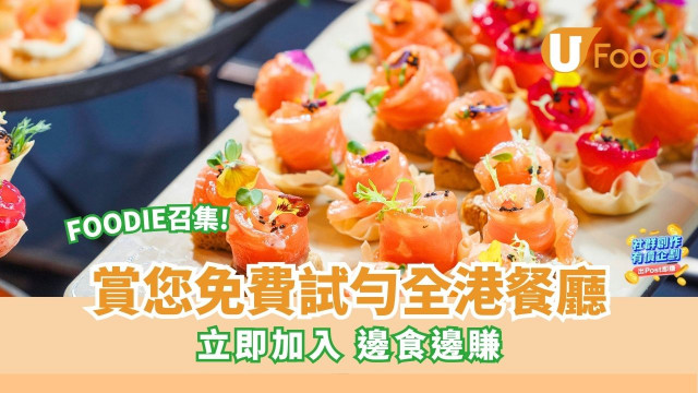 【請您免費試勻全港餐廳】分享食評即賺錢！