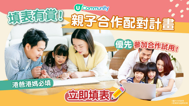 【召集港爸港媽】親子合作配對計畫！率先試用品牌好物＋玩樂體驗！