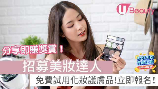 【招募美妝Creator】邊扮靚邊賺錢！