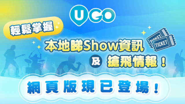 9月必去人氣活動展覽/演唱會推介 |《U GO》演唱會網頁版登場！