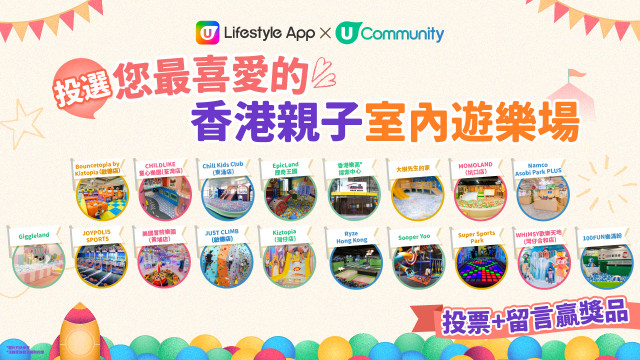 【送夾公仔機】立即投選您最喜愛的香港親子室內遊樂場！
