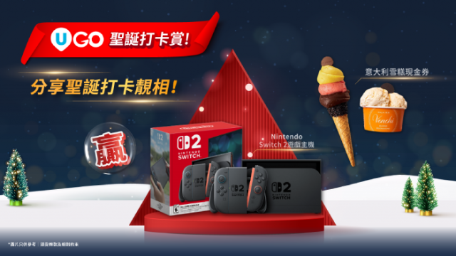 【U GO聖誕打卡賞】贏遊戲主機/雪糕現金券|必去聖誕打卡熱點推介！
