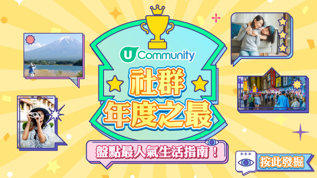 【精彩重溫】社群年度之最名單出爐！盤點網民推介最熱門生活指南