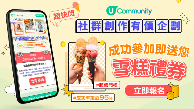 【限時送雪糕券！】立即加入「社群創作有價企劃」出Post即賺現金賞！