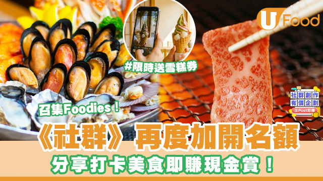 【限時送雪糕券！】分享打卡美食 即賺無上限現⁠金⁠賞！