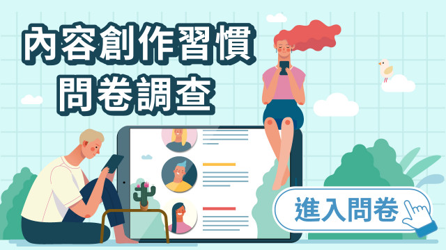 【誠邀參與】內容創作習慣問卷調查（2026 第一季）