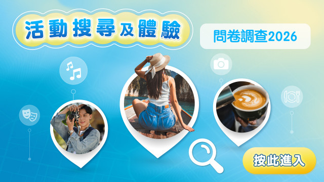 【誠邀參與】活動搜尋及體驗問卷調查（2026 第一季）