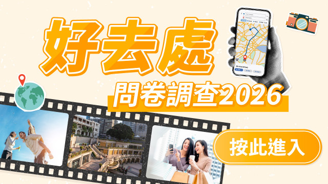 【誠邀參與】好去處問卷調查（2026 第一季）