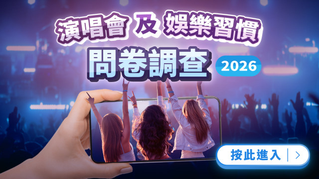 【誠邀參與】演唱會及娛樂習慣問卷調查（2026 第一季）