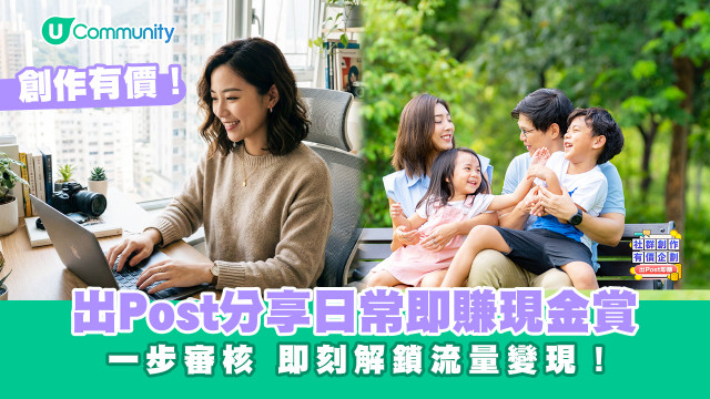 【創作有價！】出Post分享日常即賺現⁠金⁠賞