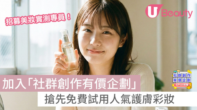 【招募美妝實測專員】加入「社群創作有價企劃」 搶先免費試用人氣護膚彩妝