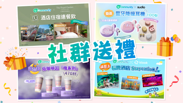 【送禮】免費送霸王茶姬全新系列／酒店Staycation／Sudio藍牙耳機／春季櫻花禮品套裝！