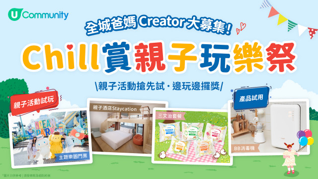 【Chill賞親子玩樂祭】爸媽大募集！ 睇「親子Chill玩攻略」兼贏走主題樂園門票、酒店Staycation及人氣產品