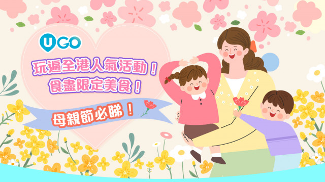 【母親節玩樂推介】全港好去處＋餐廳推介｜5月人氣活動預告｜限時Giveaway