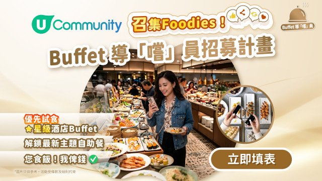 【召集Foodies！】立即加入Buffet導「嚐」員招募計畫 優先試食星級酒店Buffet！