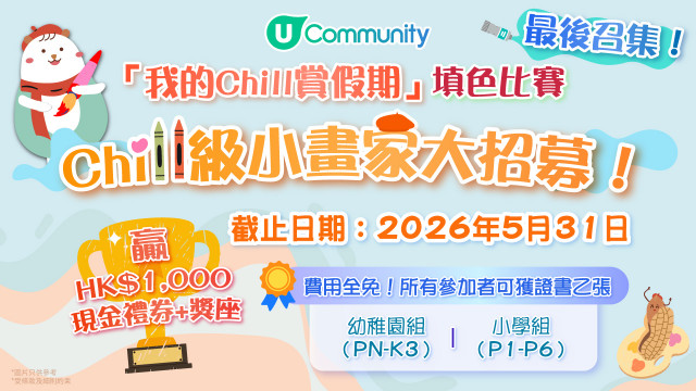 【最後召集】參加即賞～「我的Chill賞假期」填色比賽！