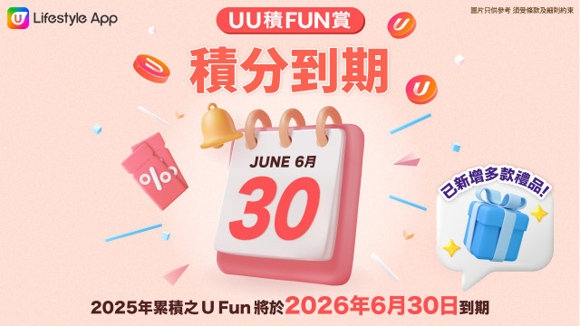【U Fun到期提示】快啲用積分帶走《狂賞著數祭》禮品！