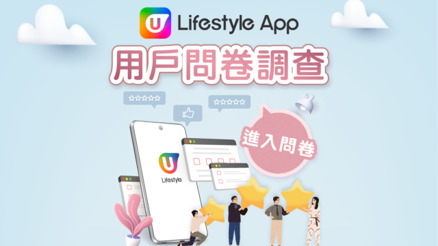 【誠邀參與】U Lifestyle App 用戶滿意度研究調查（2026第二季）