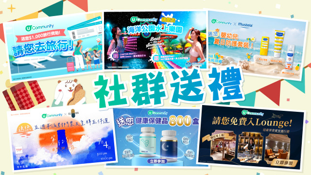 【送禮】請您去海洋公園水上樂園／送HK$1,000旅遊禮券／機場豪華貴賓室通行券／保健品套裝等！