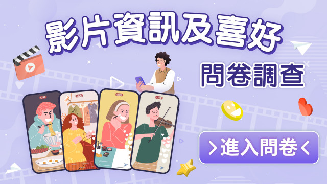 【誠邀參與】影片資訊及喜好問卷調查（2026第三季）