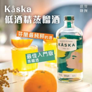 【92折】北歐美學│Kåska低酒精蒸餾酒