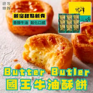 【92折】東京甜點新貴│Butter Butler國王牛油酥餅 (一盒九件)