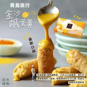 【92折】新口味上巿│青鳥旅行 金沙鹹蛋黃蛋捲（一盒八件）