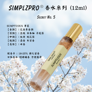 【新登場】SIMPLZPRO (Secret No. 5 ) 香水 12ml ( 華麗)