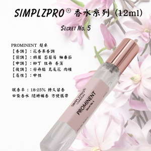 【新登場】SIMPLZPRO (Secret No. 5 ) 香水 12ml ( 超卓)