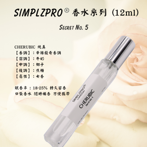 【新登場】SIMPLZPRO (Secret No. 5 ) 香水 12ml (純真)