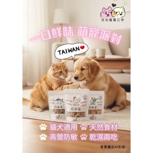 我和寵寵日常-台灣寵物天然凍乾