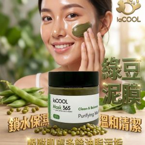 【消費即送】 綠豆淨透泥膜(補水＋清潔)