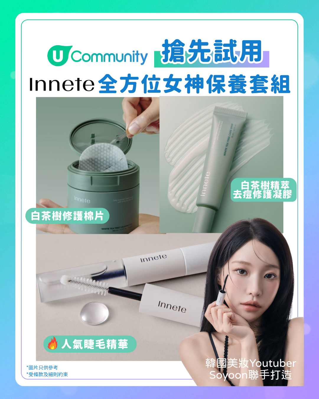 【搶先試用】韓國Innete全方位女神保養套組！