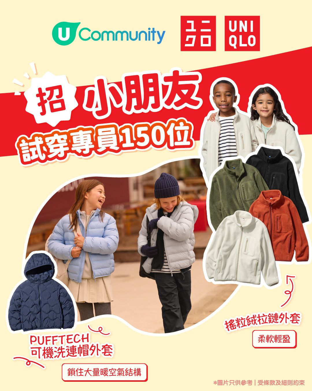【招試穿專員】免費體驗UNIQLO人氣外套SET！