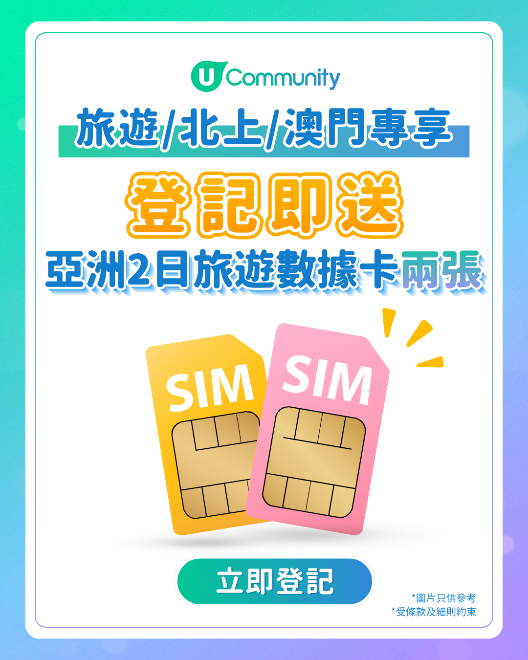 【送亞洲2日旅遊數據卡】創作者限定！